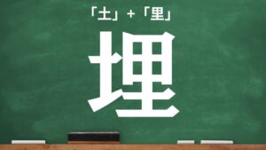 土(つちへん) 漢字アシスタント